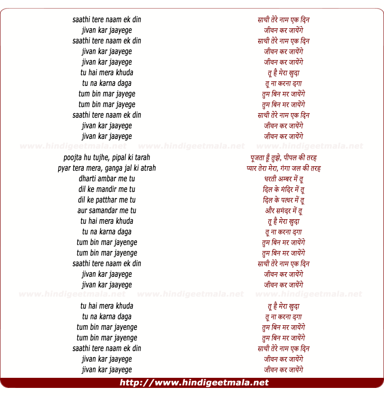 lyrics of song Saathi Tere Naam, Ek Din, Jivan Kar Jaayenge