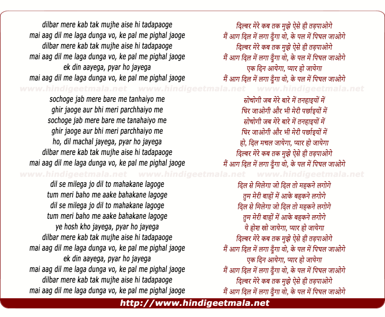 lyrics of song Dilbar Mere Kab Tak Mujhe Aise Hi Tadapaaoge