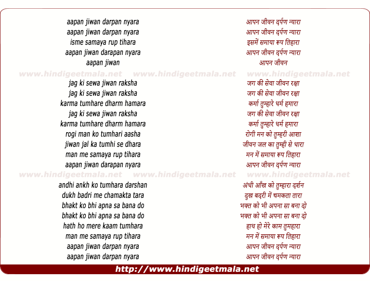 lyrics of song Aapan Jiwan Darapan Nyaaraa
