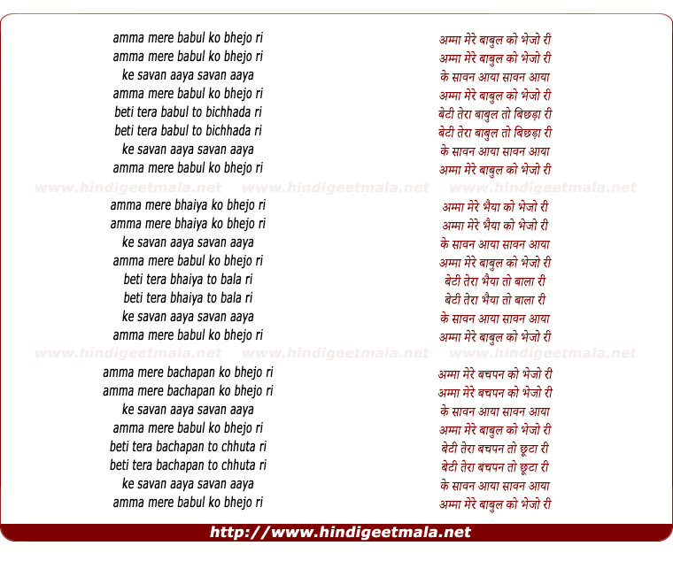 lyrics of song Amma Mere Babul Ko Bhejo Ri