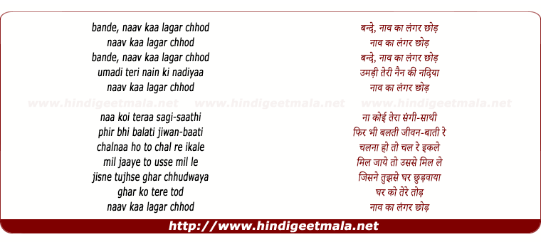 lyrics of song Bande Naav Kaa Langar Chod
