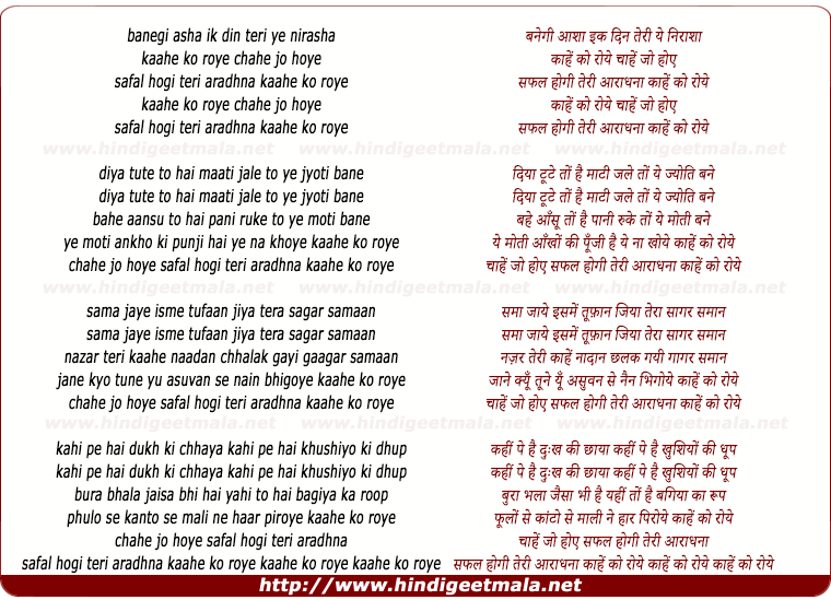 lyrics of song Banegi Aashaa Ik Din, Kaahe Ko Roye (Safal Hogi Teri Aradhana)