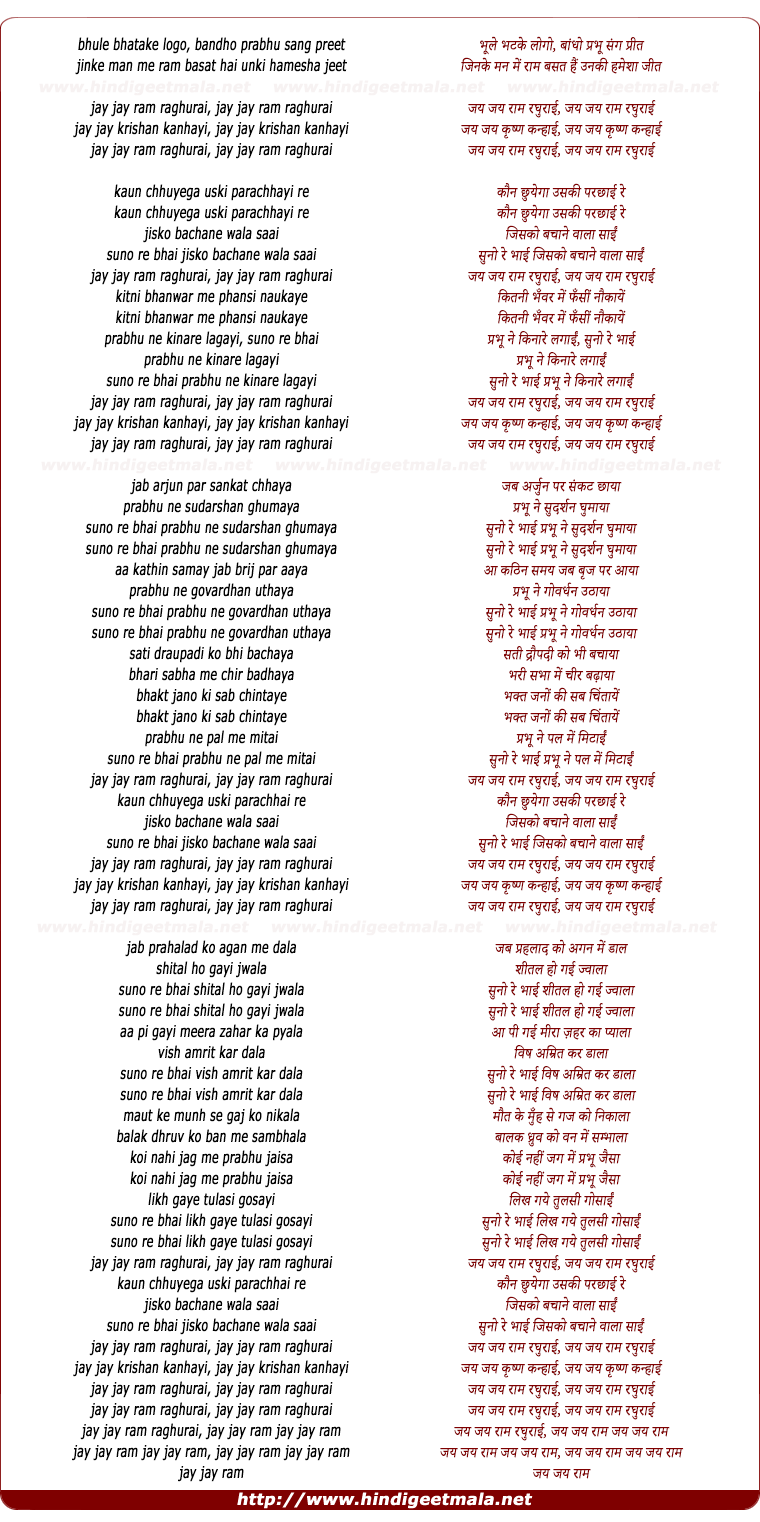 lyrics of song Bhule Bhatake Logo, Jay Jay Raam Raghurai