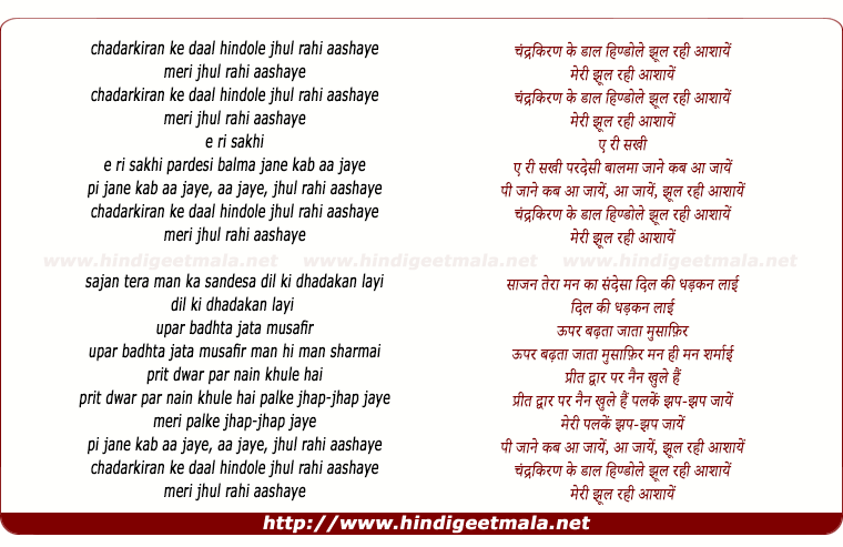 lyrics of song Chandrakiran Ke Daal Hindole Jhul Rahi Aashaayen
