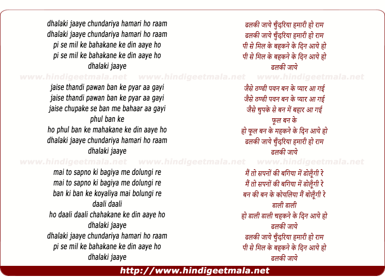 lyrics of song Dhalki Jaye Chunadriya Hamari Ho Ram