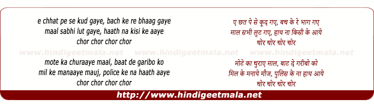 lyrics of song E Chhat Pe Se Kud Gaye, Chor Chor
