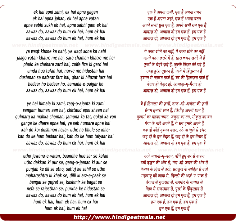 lyrics of song Ek Hai Apani Zamin, Aavaaz Do Ham Ek Hain