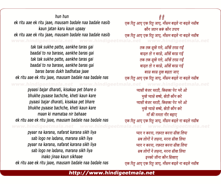 lyrics of song Ek Ritu Aaye Ek Ritu Jaye