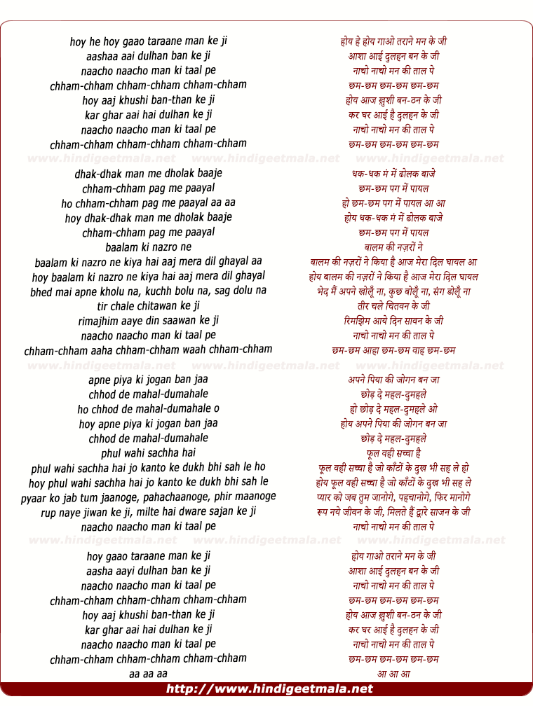 lyrics of song Gaao Taraane Man Ke Ji, Chham Chham