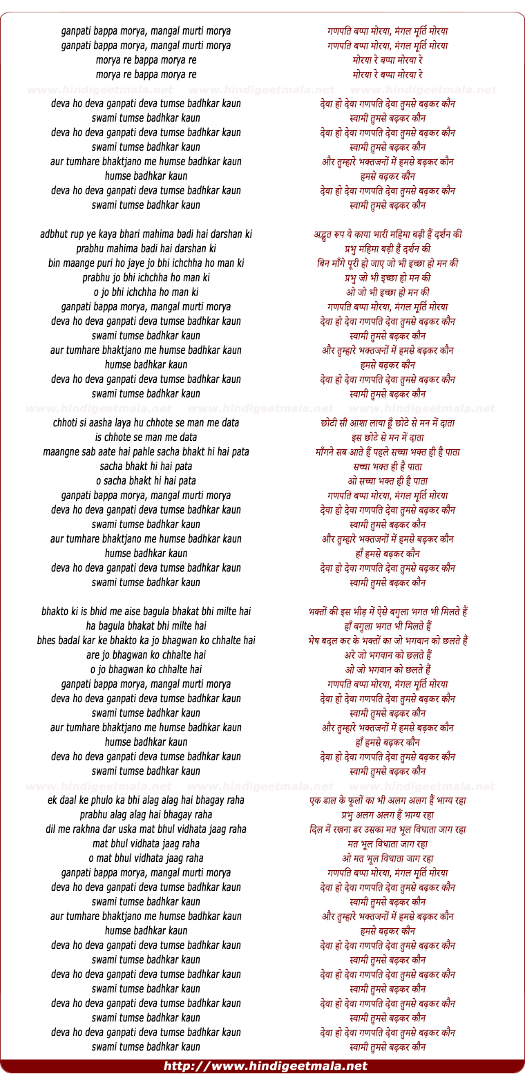 lyrics of song Ganapati Bappa Moraya, Deva Ho Deva, Tumase Badh Kar Kaun
