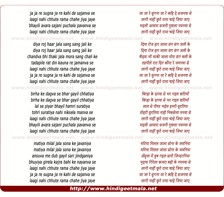 lyrics of song Jaa Jaa Re Suganaa, Laagi Naahin Chhute Raamaa