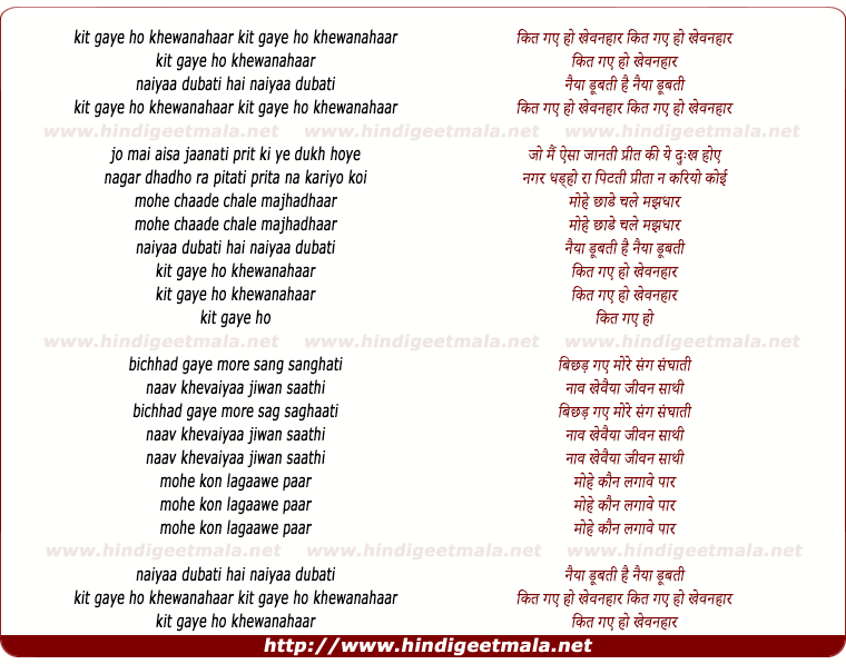 lyrics of song Kit Gaye Ho Khewanahaar, Naiyaa Dubati