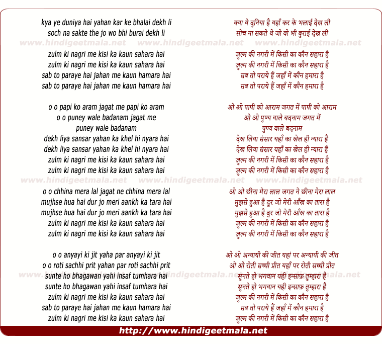 lyrics of song Kya Ye Duniya Hai, Zulm Ki Nagri Me Kisi Ka Kaun Sahara Hai
