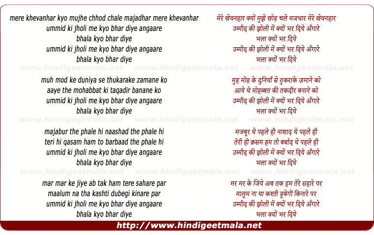 lyrics of song Mere Khevanahaar Kyo Mujhe Chhod Chale