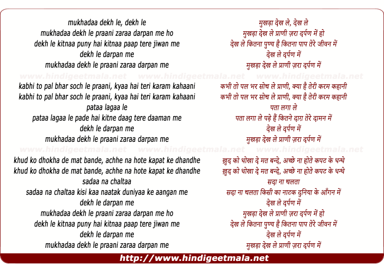 lyrics of song Mukhadaa Dekh Le Praani Zaraa Darapan Mein