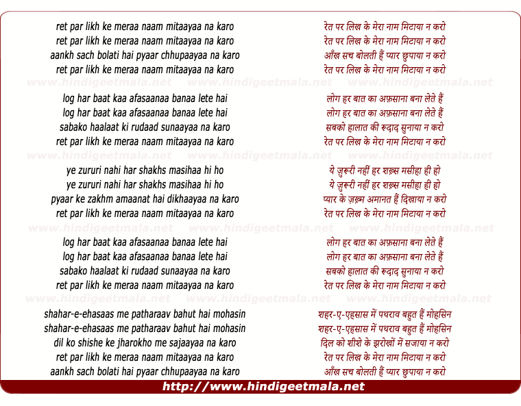 lyrics of song Ret Par Likh Ke Meraa Naam Mitaayaa Na Karo