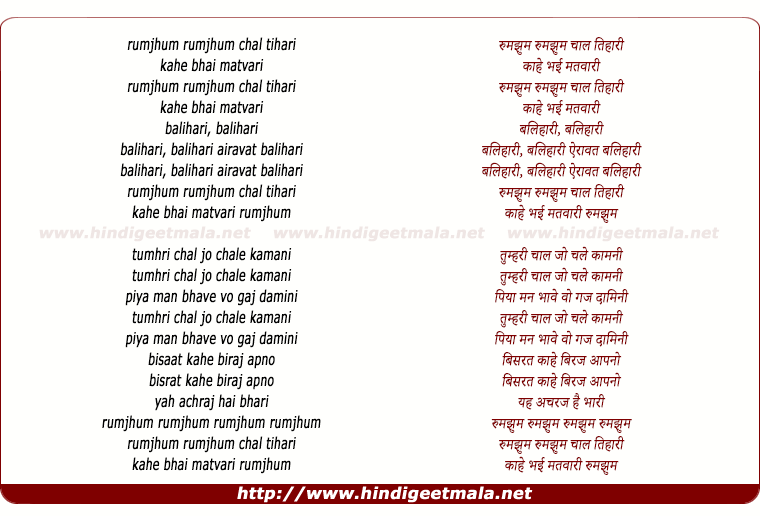 lyrics of song Rumajhum Rumajhum Chaal Tihaari