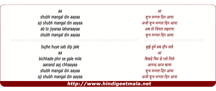 lyrics of song Shubh Mangal Din Aayaa
