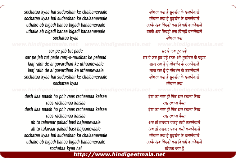 lyrics of song Sochata Kya Hai Sudarshan Ke Chalane Vale