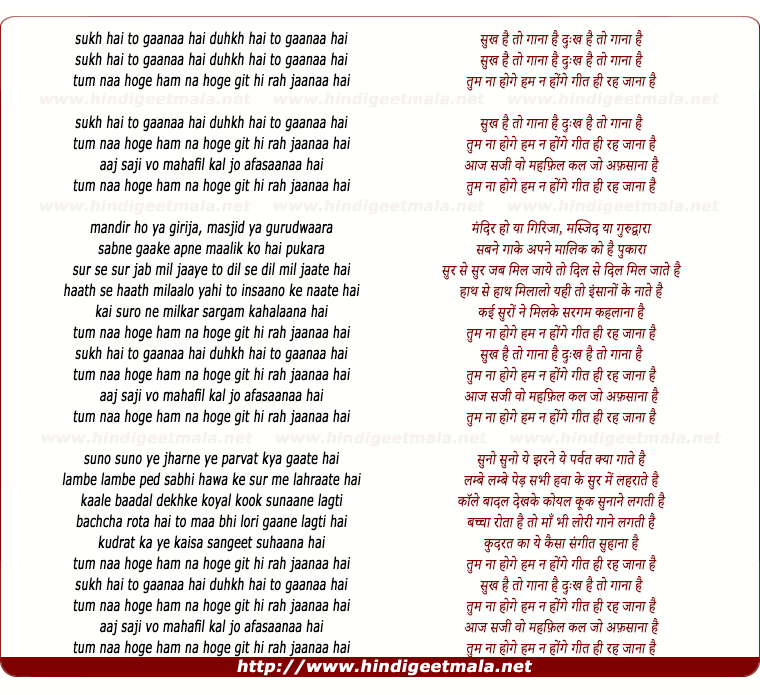 lyrics of song Sukh Hai To Gaanaa Hai, Tum Naa Hoge Ham Naa Honge