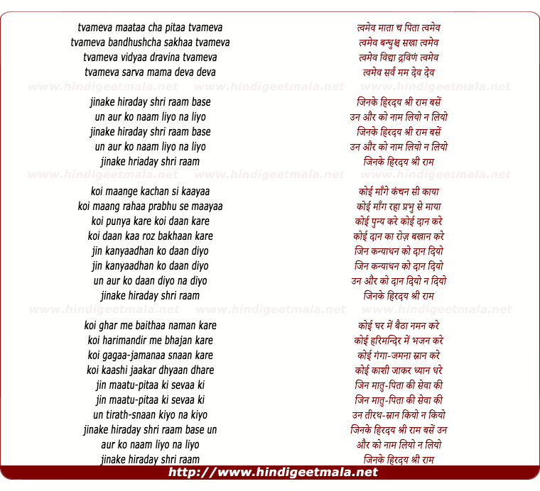 lyrics of song Tvameva Maataa, Jinake Hiraday Shri Raam Basen