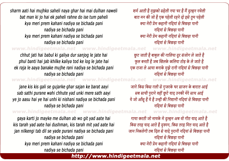 lyrics of song Kya Meri Prem Kahani Nadiya Se Bichda Pani