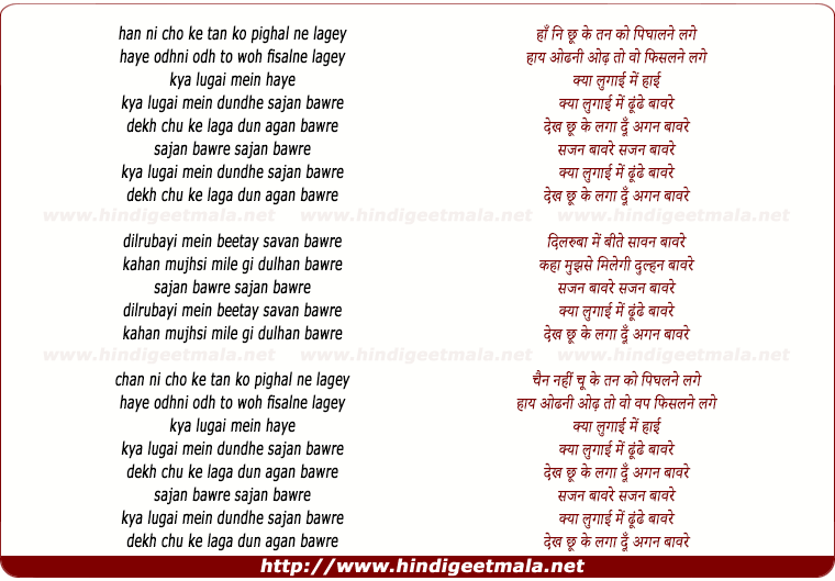 lyrics of song Sajan Bawre, Sajan Bawre