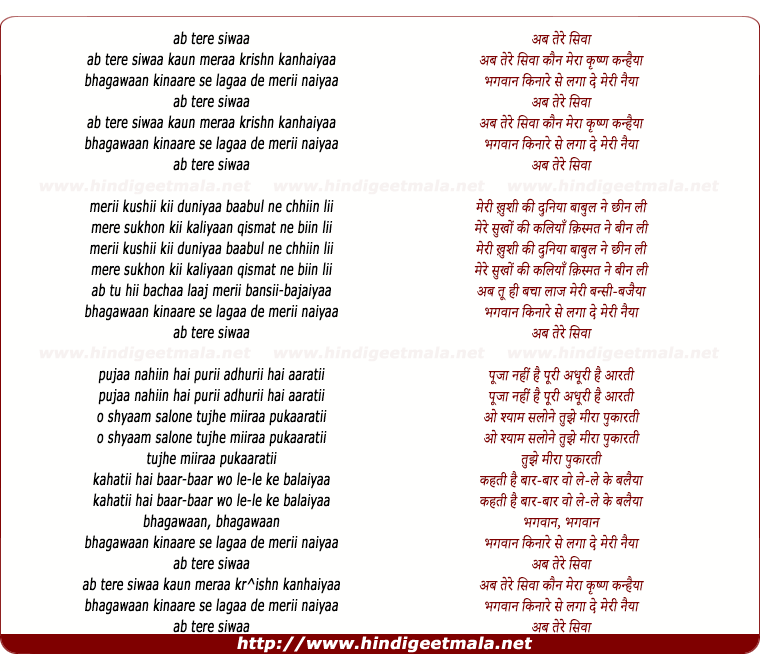 lyrics of song Ab Tere Siwa Kaun Mera Krishan Kanhaiya