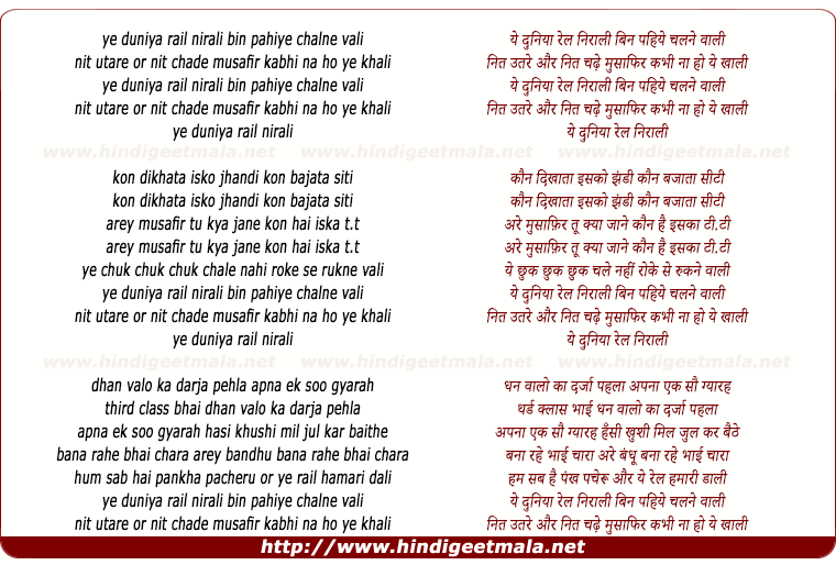lyrics of song Yeh Duniya Rail Niraali, Bin Pahiye Chalne Wali