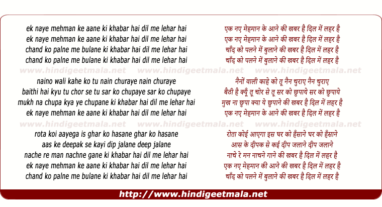 lyrics of song Ek Naye Mehmaan Ke Aane Ki Khabar Hai Dil Me Lahar Hai