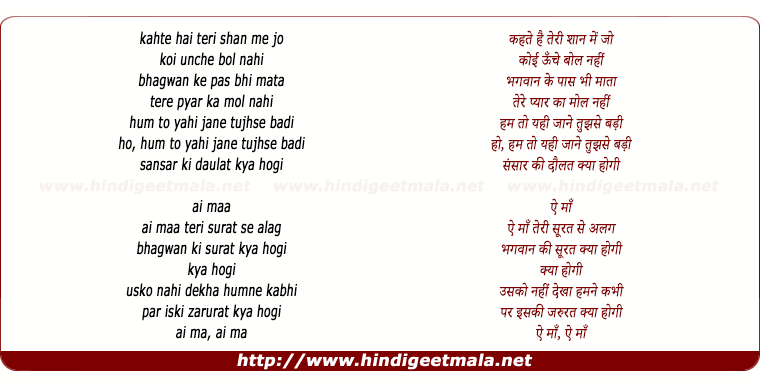 lyrics of song Ai Maa Teri Surat Se Alag Bhagwan Ki Surat