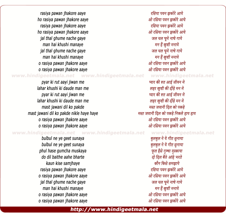 lyrics of song Rasiya Pavan Jhakore Aaye, Jal Thal Jhoome Nache Gaye