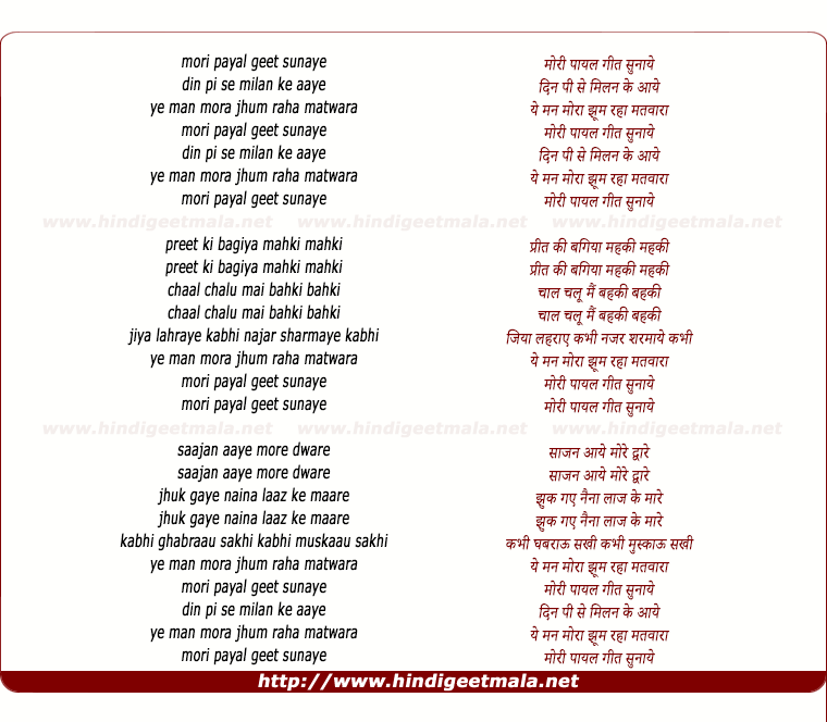 lyrics of song Mori Payal Geet Sunaye