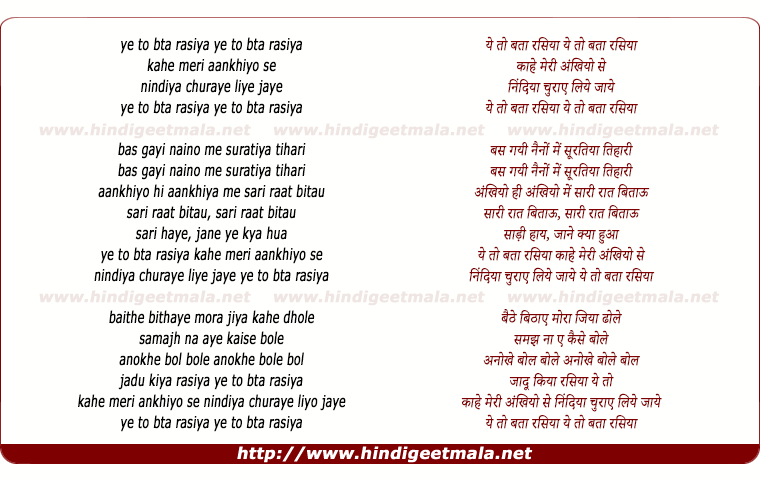 lyrics of song Ye To Bata Rasiya, Kahe Meri Ankhiyo Se Nindiya Churaye Liye Jaye
