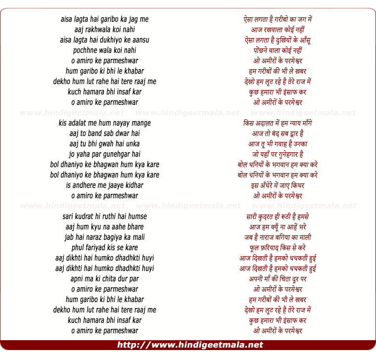 lyrics of song O Amiro Ke Parmeshwar (Version I)