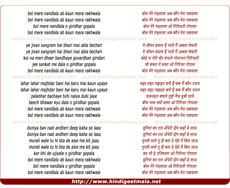 lyrics of song Bol Mere Nandlala Ab Kaun Mera Rakhwala