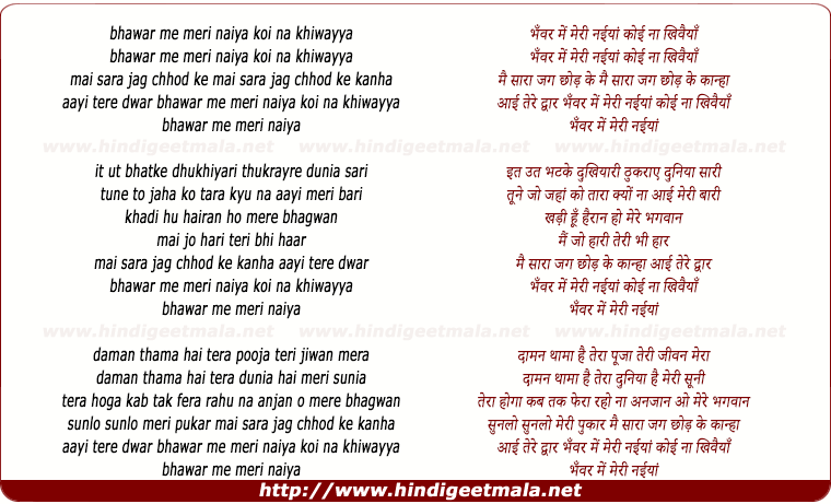 lyrics of song Bhanwar Mein Meree Naiyaa Koee Naa Khivaiyaa