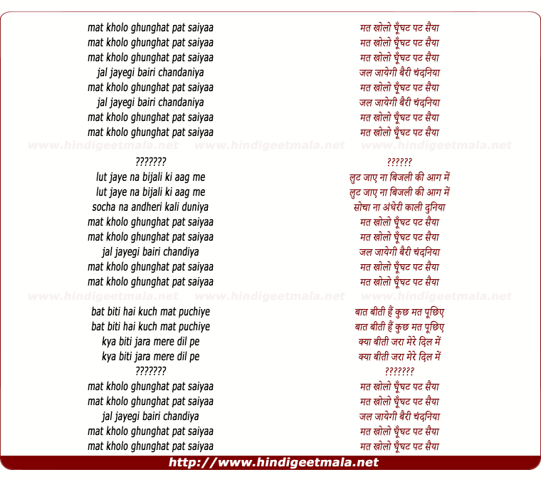 lyrics of song Mat Kholo Ghoonghat Pat Saiya