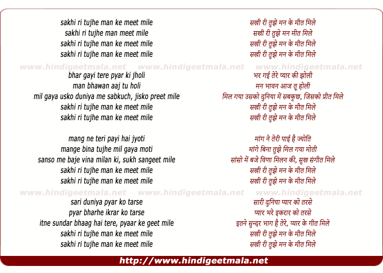 lyrics of song Sakhi Ri Tujhe Man Ke Meet Mile