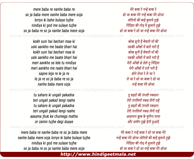lyrics of song Mere Baba Re, Nanhe Baba Re, So Jaa