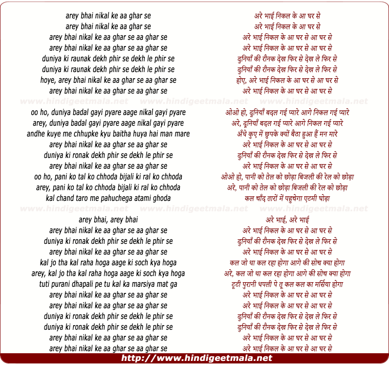 lyrics of song Arre Bhai Nikal Ke Aao Ghar Se