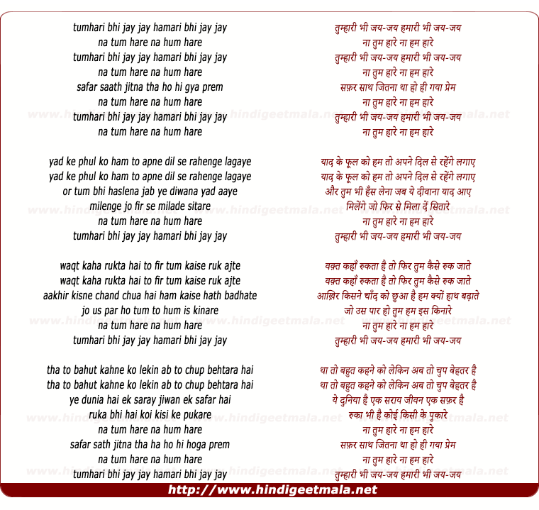 lyrics of song Tumari Bhi Jay Jay Hamari Bhi Jay Jay