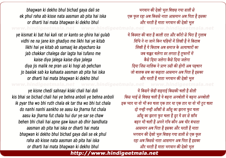 lyrics of song Bhagwan Ki Dekho Bhool Ki Bichada