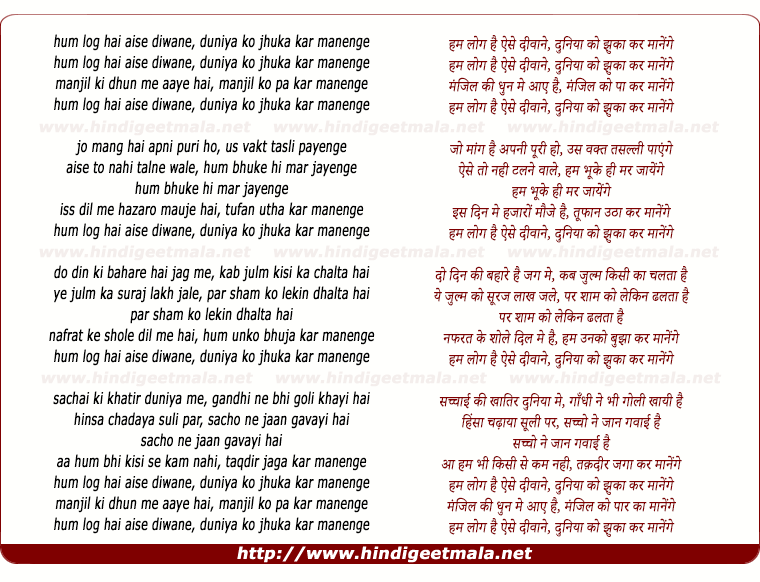 lyrics of song Hum Log Hai Aise Dewane Duniya Ko Jhuka Kar Maanenge