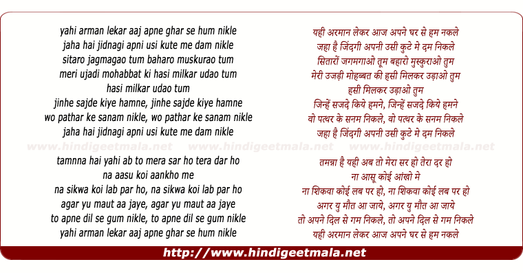 lyrics of song Yahi Arman Lekar Aaj Apne Ghar Se Ham Nikale