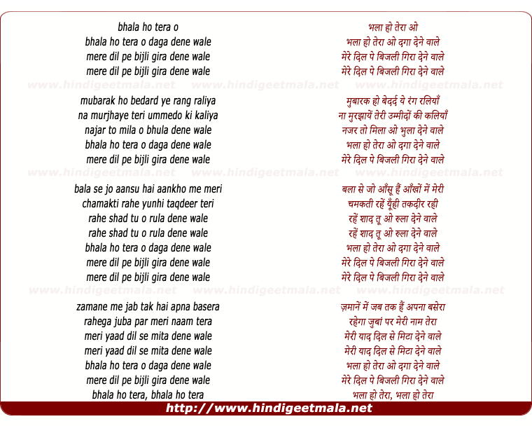 lyrics of song Bhala Ho Teraa O Daga Dene Wale