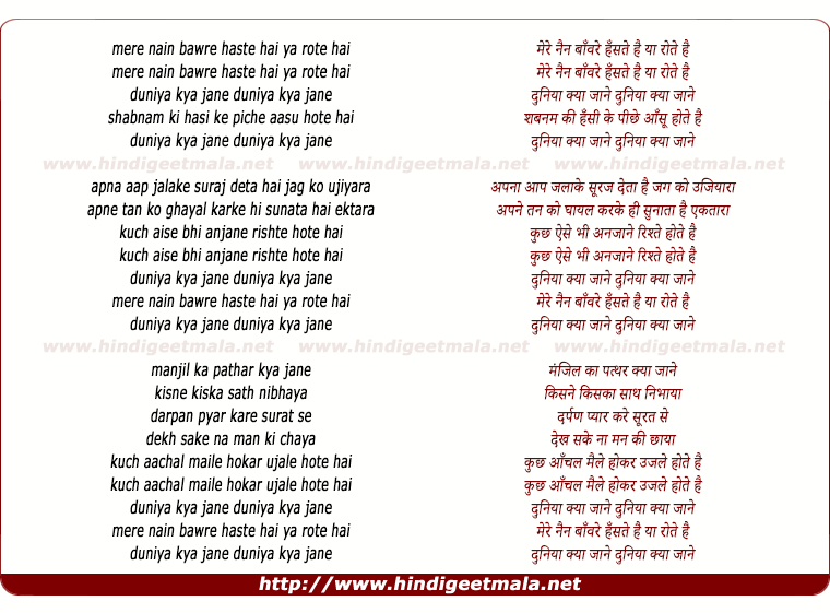 lyrics of song Mere Nayan Baaware Hanste Hai Ya Roote Hai Duniya Kya Jaane