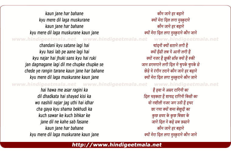 lyrics of song Kaun Jane Har Bahane Kyo Mera Dil Laga Muskurane