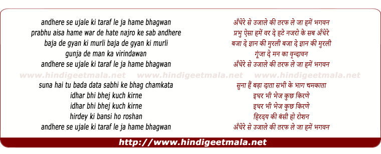 lyrics of song Andhere Se Ujale Ki Taraf Le Jaa Hame