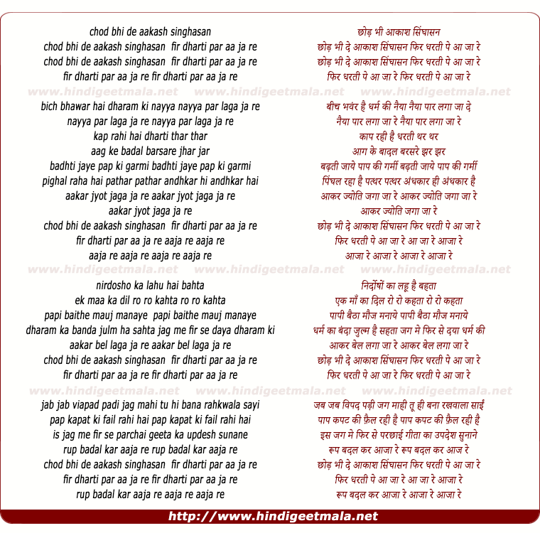 lyrics of song Chhod Bhi De Aakash Singhasan, Phir Dharti Par Aa Jaa Re